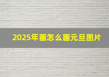 2025年画怎么画元旦图片