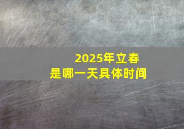 2025年立春是哪一天具体时间