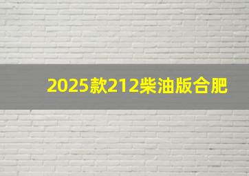 2025款212柴油版合肥