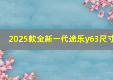 2025款全新一代途乐y63尺寸