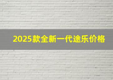 2025款全新一代途乐价格