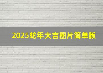 2025蛇年大吉图片简单版