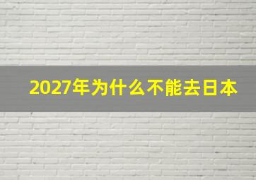 2027年为什么不能去日本