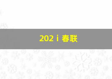 202ⅰ春联