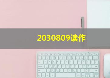 2030809读作