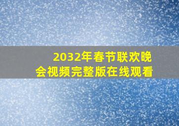 2032年春节联欢晚会视频完整版在线观看