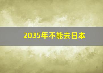 2035年不能去日本