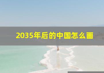 2035年后的中国怎么画