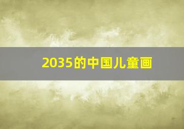 2035的中国儿童画