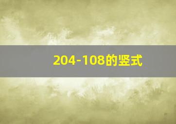 204-108的竖式