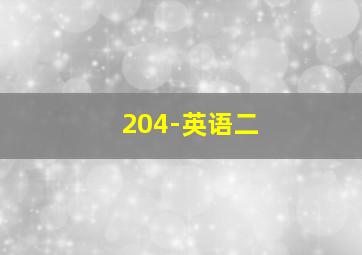 204-英语二