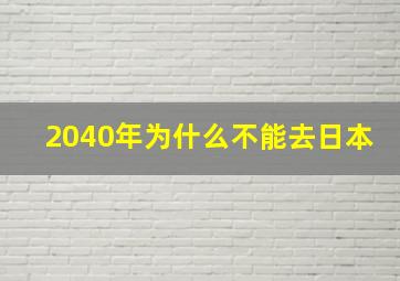 2040年为什么不能去日本