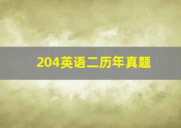 204英语二历年真题