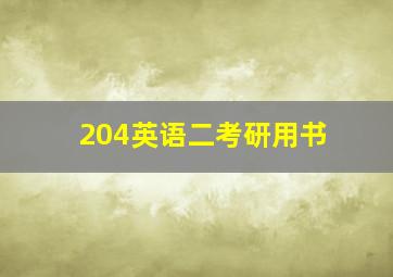 204英语二考研用书