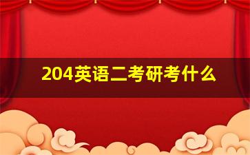 204英语二考研考什么