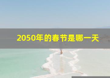 2050年的春节是哪一天