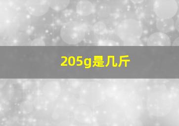 205g是几斤