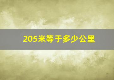 205米等于多少公里