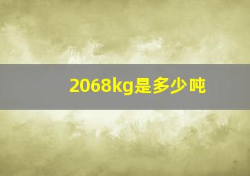 2068kg是多少吨