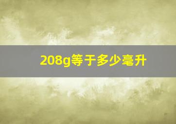 208g等于多少毫升