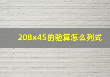 208x45的验算怎么列式