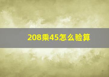 208乘45怎么验算