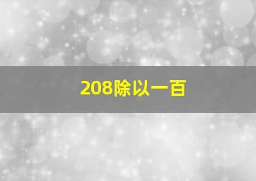 208除以一百