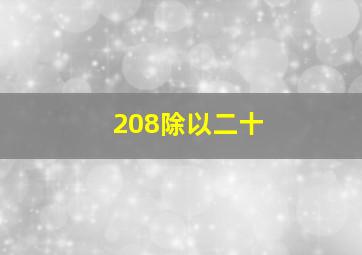 208除以二十