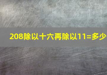 208除以十六再除以11=多少