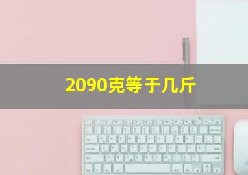 2090克等于几斤