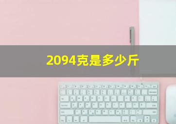 2094克是多少斤