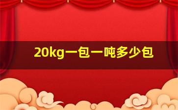 20kg一包一吨多少包