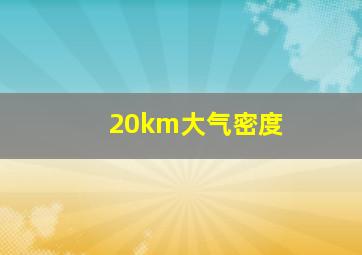 20km大气密度