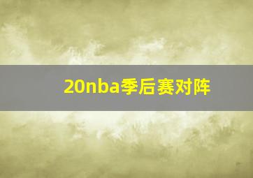 20nba季后赛对阵