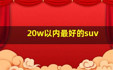 20w以内最好的suv