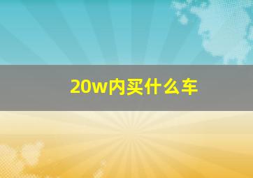 20w内买什么车