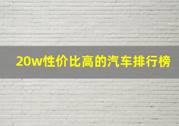 20w性价比高的汽车排行榜