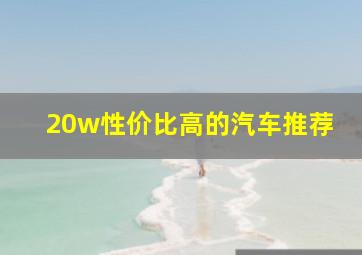 20w性价比高的汽车推荐