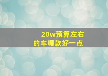 20w预算左右的车哪款好一点