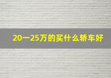 20一25万的买什么轿车好