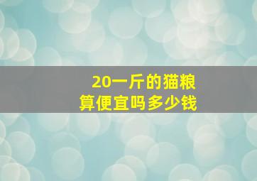 20一斤的猫粮算便宜吗多少钱