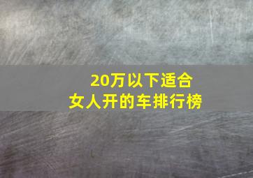 20万以下适合女人开的车排行榜