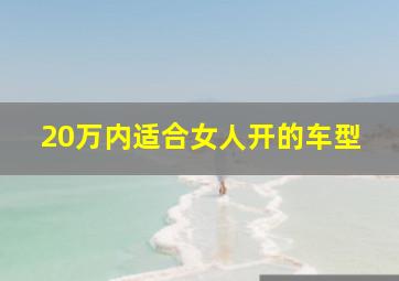 20万内适合女人开的车型