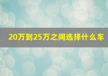 20万到25万之间选择什么车