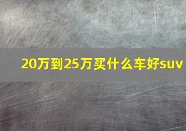 20万到25万买什么车好suv