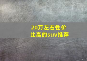 20万左右性价比高的suv推荐