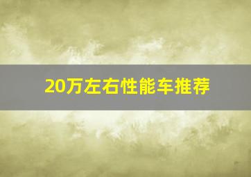 20万左右性能车推荐