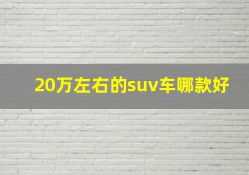 20万左右的suv车哪款好