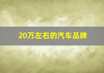 20万左右的汽车品牌