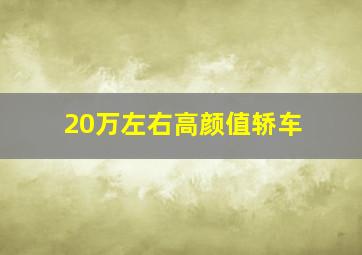 20万左右高颜值轿车